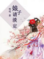 娘子請(qǐng)淡定