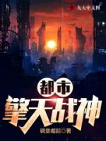都市擎天戰(zhàn)神