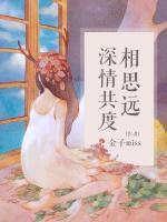 深情共度相思遠