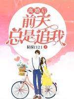 離婚后前夫總是追我