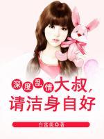 深度亂情：大叔，請潔身自好