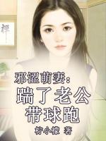 邪澀萌妻：踹了老公帶球跑