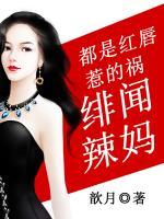 都是紅唇惹的禍：緋聞辣媽