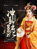 鬼醫(yī)傾城：沖喜王妃不好惹
