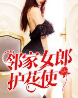 鄰家女郎護(hù)花使