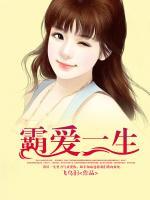 霸愛(ài)一生
