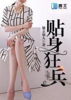 貼身狂兵