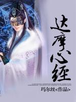 達摩心經(jīng)