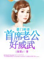 豪門鮮妻：首席老公好威武