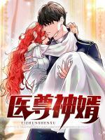 醫(yī)尊神婿