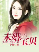 未婚寶貝
