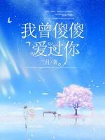 我曾傻傻愛過你