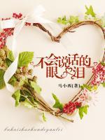 不會(huì)說(shuō)話的眼淚