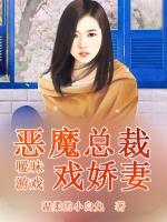 曖昧游戲：惡魔總裁戲嬌妻