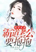 萌妻來襲：霸道老公要抱抱