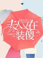 報告莫少：夫人又在裝傻