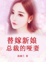 替嫁新娘：總裁的啞妻