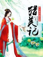 獵美記：烈女難擋桃花瘴