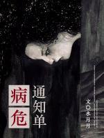 病危通知單