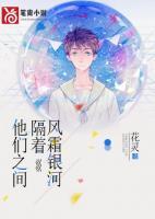 他們之間隔著風(fēng)霜銀河