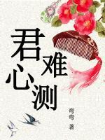 君心難測(cè)