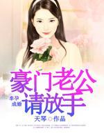 奉孕成婚：豪門老公請放手