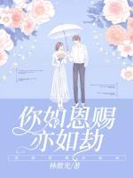 你如恩賜亦如劫