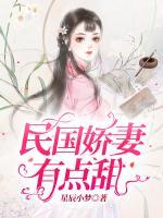 民國(guó)嬌妻有點(diǎn)甜