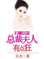 豪門婚約：總裁夫人有點(diǎn)狂