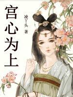 宮心為上