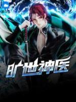 曠世神醫(yī)