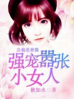 總裁是餓狼：強(qiáng)寵囂張小女人