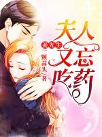 姜先生，夫人又忘吃藥