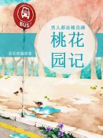 男人都是桃花瘴：桃花園記