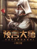 預(yù)言大師
