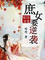 妃比尋常：庶女要逆襲