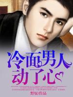冷面男人動(dòng)了心