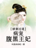 嬌妃過(guò)道：病寵腹黑王妃