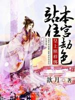 皇上照樣綁：站住，本宮劫色