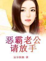 惡霸老公請(qǐng)放手