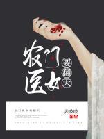 農(nóng)門醫(yī)女要翻天