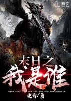 末日之我是誰