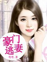 豪門(mén)逃妻