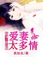 守護(hù)撒旦老公：愛妻太多情