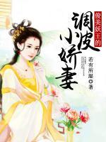 俊美妖王的調(diào)皮小嬌妻