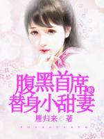 腹黑總裁的替身小甜妻
