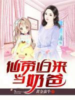 仙帝歸來(lái)當(dāng)奶爸