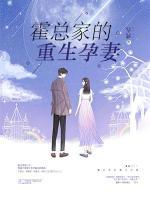霍總家的重生孕妻