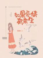 如果愛情有來生