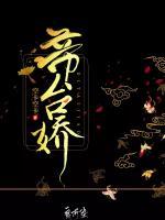 帝臺(tái)嬌